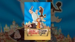 Алеша Попович och Тугарин Змей (мультфильм)