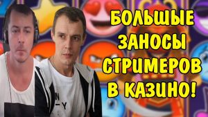 БОЛЬШЫЕ ЗАНОСЫ СТРИМЕРОВ В КАЗИНО! stor WIN casinobonus!