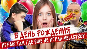 ИГРАЮ ТАМ ГДЕ ЕЩЕ НЕ ИГРАЛ MELLSTROY BONUS)))