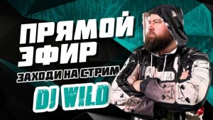 СТРИМ КАЗИНО ОНЛАЙН СЕЙЧАС 🏆 DJWILD 🏆 БЛЕФ КЛУБ КАЖДЫЕ 200 ❤