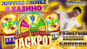 СТРИМ ОНЛАЙН КАЗИНО / РОЗЫГРЫШ ПРОМО БЕЗ ДЕП / РОЗЫГРЫШ ДЕНЕГ / ТОП КАЗИНО / ХАЛЯВА ДЛЯ ЗРИТЕЛЕЙ