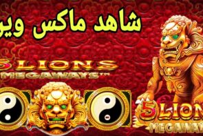5 LIONS MEGAWAYS MAX WIN ×5000 🤑😱 شديت ماكس وين تك تك